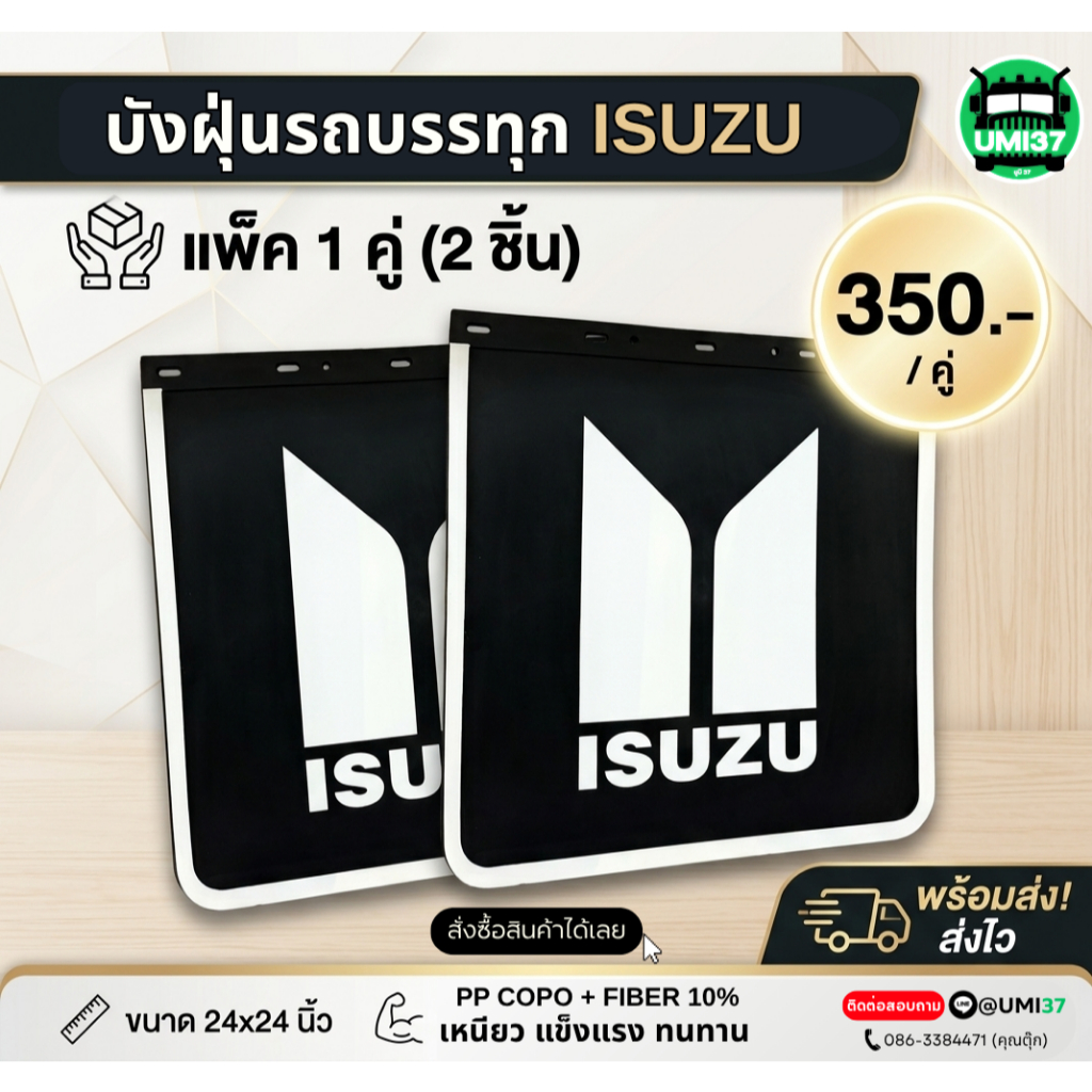 บังฝุ่นสิบล้อ บังฝุ่นรถบรรทุก Umi37 "สกรีนลาย ISUZU"