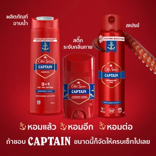 [New] Old Spice Captain Deodorant สเปรย์ สติ๊ก ครีมอาบน้ำ