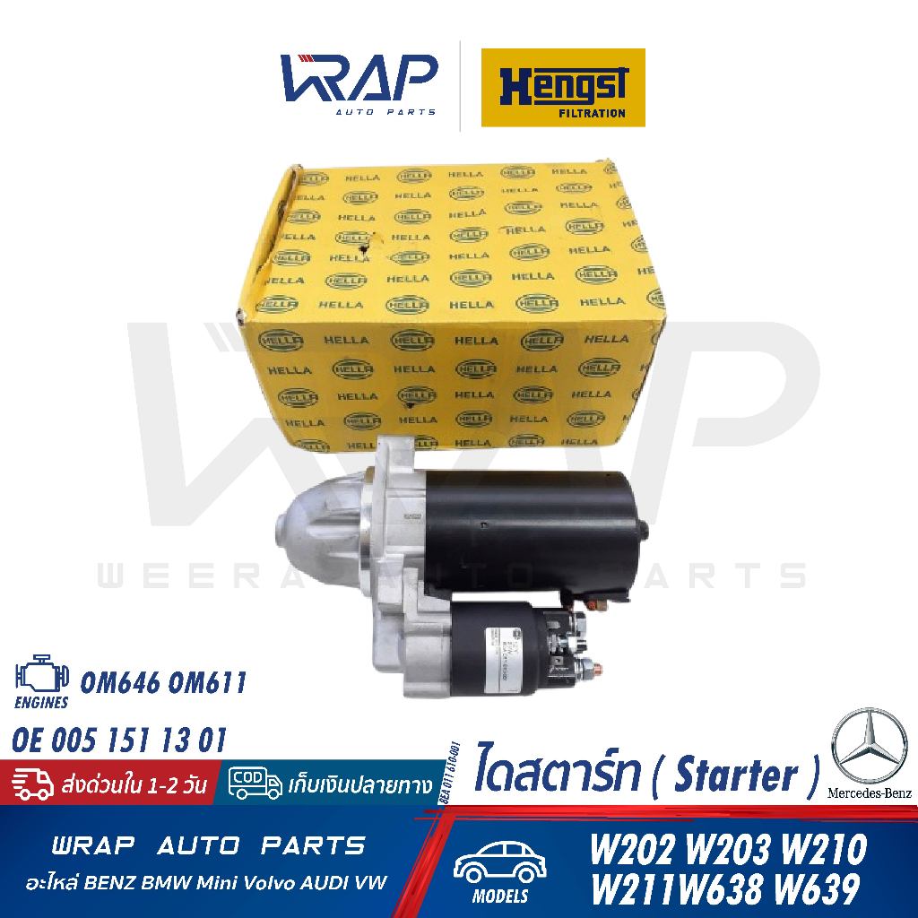 ⭐BENZ⭐ ไดสตาร์ท เครื่อง OM646 OM611 รุ่น W203 W210 W211 W639 |HELLA 8EA 011 610-001 OE 005 151 13 01