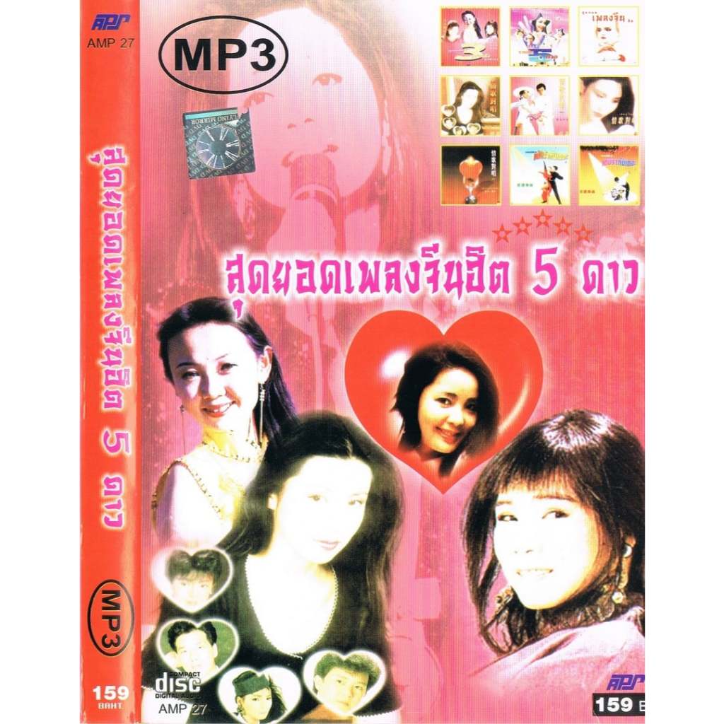 [ CD-MP3 , USB-MP3 ]  สุดยอดเพลงจีนฮิต 5 ดาว