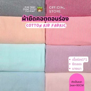 RIBผ้ายืดทอลาย ลายริ้วเล็ก เนื้อนิ่ม สำหรับตัดเสื้อผ้าเด็ก ลายทาง ตัดชุดตุ๊กตา ผ้าเมตร ผ้าหลาขายปลีก