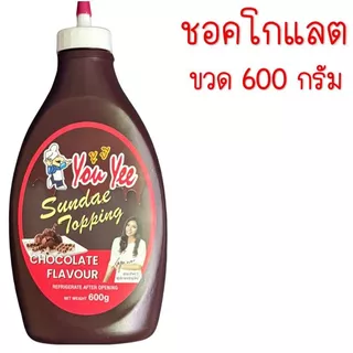 🔥ส่งฟรี🔥ท็อปปิ้ง ยูยี Youyee มีให้เลือก3รสชาติ! 600/900g ทอปปิ้ง ทอปปิง ท็อปปิ้งไอศกรีม ท็อปปิ้ง ซันเดย์ท็อปปิ้ง MAXIE