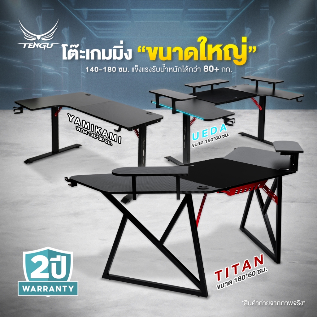 Tengu โต๊ะเกมมิ่ง ขนาดใหญ่รุ่นYamikami/UEDA/Titan gaming deskโต๊ะขนาด140-180cm รองรับ2จอ ประกัน 2ปี