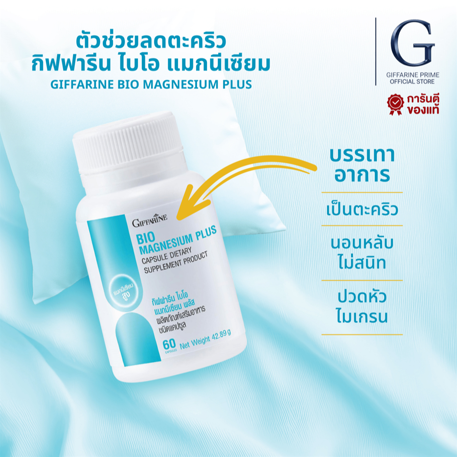 ไบโอ แมกนีเซียม พลัส กิฟฟารีน แมกนีเซียม ธรรมชาติ BIO MAGNESIUM PLUS GIFFARINE
