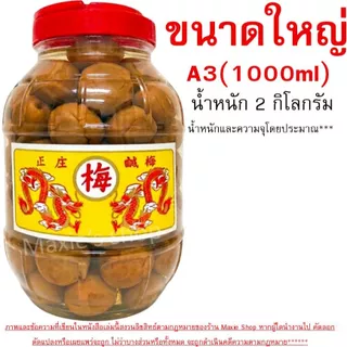 🔥ส่งฟรี🔥 บ๊วยดอง ตรามังกร (มี3ขนาด) บ๊วยมังกร บ้วยดอง ลูกใหญ่เต็มคำ เนื้อสัมผัสอร่อย พร้อมทาน ใช้ชงเครื่องดื่มอาหารWANNA