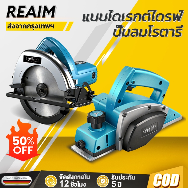 REAIM เครื่องเลื่อยวงเดือน 7นิ้ว กบไสไฟฟ้า 3 นิ้ว 2in1 เครื่องมืองานไม้ ชุดเครื่องมือช่างไม้