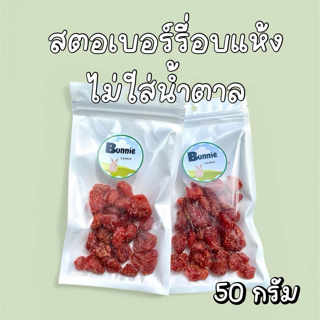 สตอเบอรี่อบแห้ง สำหรับสัตว์ฟันแทะ🍓 ไม่ใส่น้ำตาล