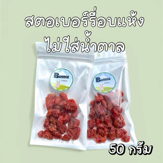 สตอเบอรี่อบแห้ง สำหรับสัตว์ฟันแทะ🍓 ไม่ใส่น้ำตาล
