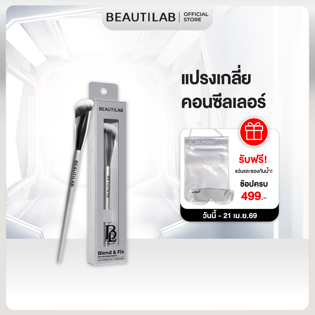 BEAUTILAB Blend&Fix Pro Blending Brush แปรงเกลี่ยคอเรคเตอร์ คอนซีลเลอร์ ปกปิดรอยคล้ำ รอยสิว ฝ้ากระได้เรียบเนี