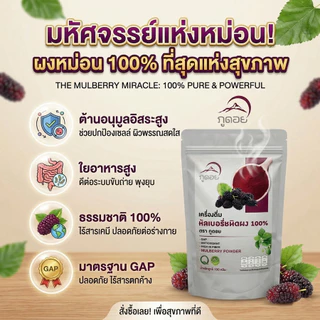 มัลเบอรี่ผง 100% ธรรมชาติ ผงลูกหม่อน ผงผลไม้แท้ เพื่อสุขภาพ Mulberry Powder ภูดอย ไม่ผสมน้ำตาล ผงชงดื่ม 100g.