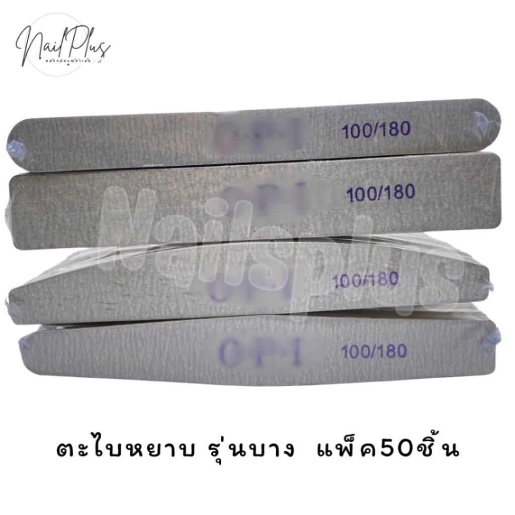 ตะไบหยาบ รุ่นบาง 100/180,180/240 ทรงรี ทรงเพชร ทรงสี่เหลี่ยม ทรงโค้ง ทรงโค้งตัด (แพ็ค50ชิ้น) พร้อมส่ง