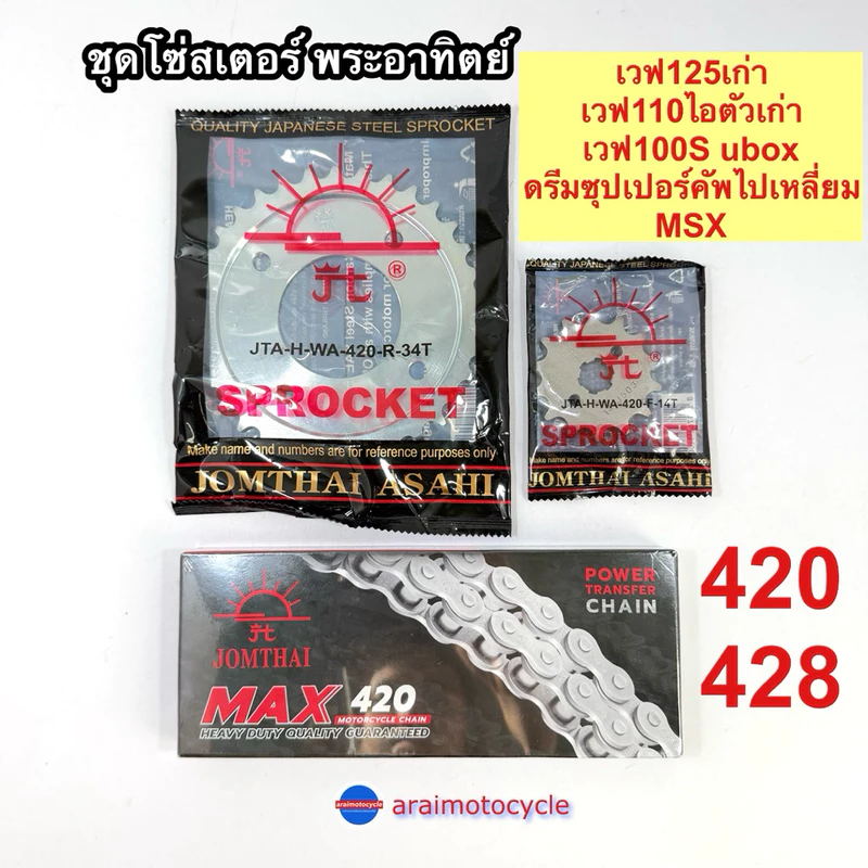 ชุดโซ่สเตอร์พระอาทิตย์ เวฟ100S UBOX เวฟ125 เวฟ110ไอ MSX ดรีมซุปเปอร์คัฟ ครบชุด🔥