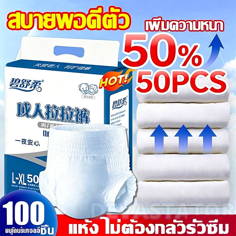 ผ้าอ้อมผู้ใหญ่ 50ชิ้นต่อ 1แพค สูตรบางเบา มีอัตราการดูดซึมสูง 2000CC ใส่ง่าย นุ่มสบาย L/XLใช้ได้ทั้งเพศชายและเพศหญิง