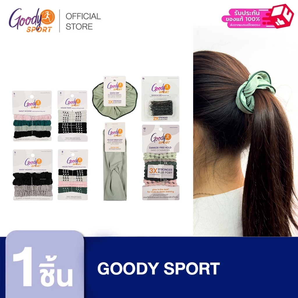 Goody Hair Accessories Sport คอลเลกชันสปอร์ต ออกแบบมาเพื่อการใช้งานที่ต้องการความกระชับเหมาะกับการออกกำลังกาย และเข้ายิม