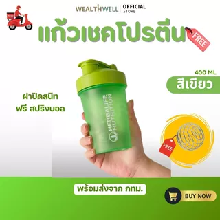 แก้วเชค แก้วชงโปรตีน กระบอกเชค แก้วเขย่าเวย์ โปรตีน ขนาด 400 ml. ฟรี สปริงบอล