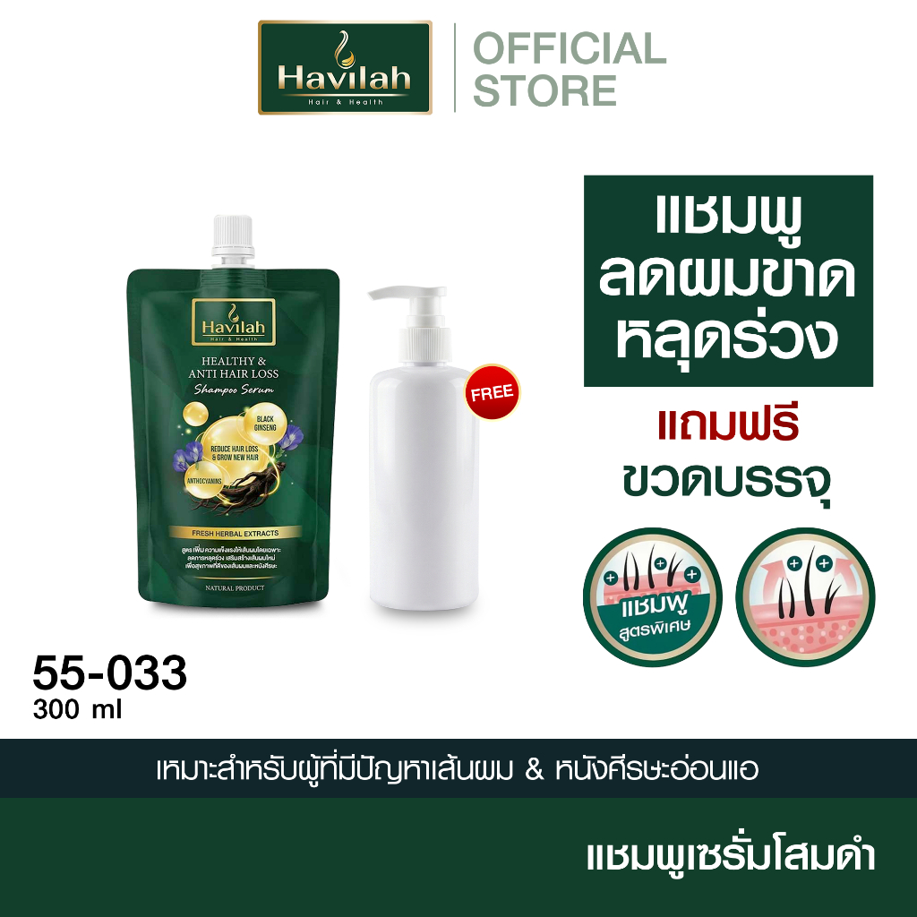 ฮาวิล่าห์ (Havilah) แชมพูลดผมร่วง ประหยัดขึ้นชนิด Refill 300 มล.
