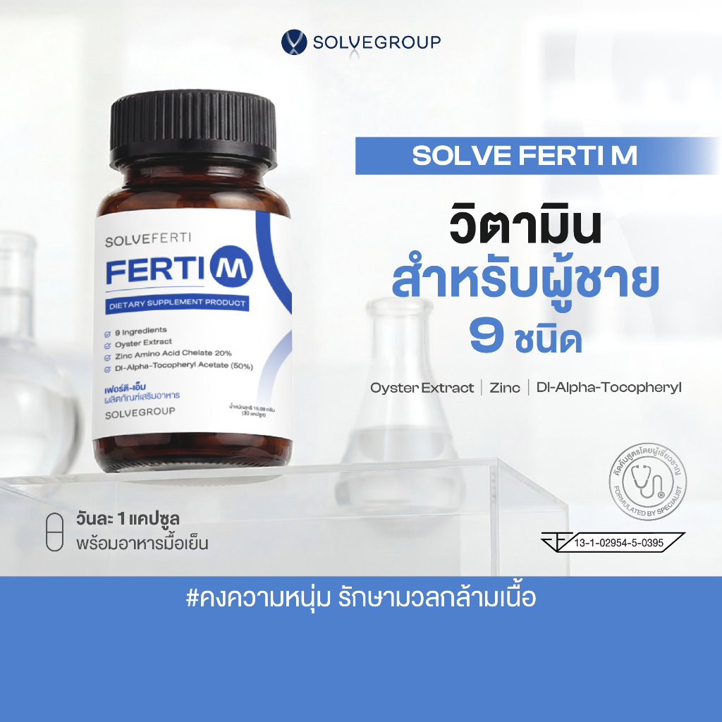 Solve Ferti M วิตามินบำรุงเหมาะสำหรับผู้ชาย