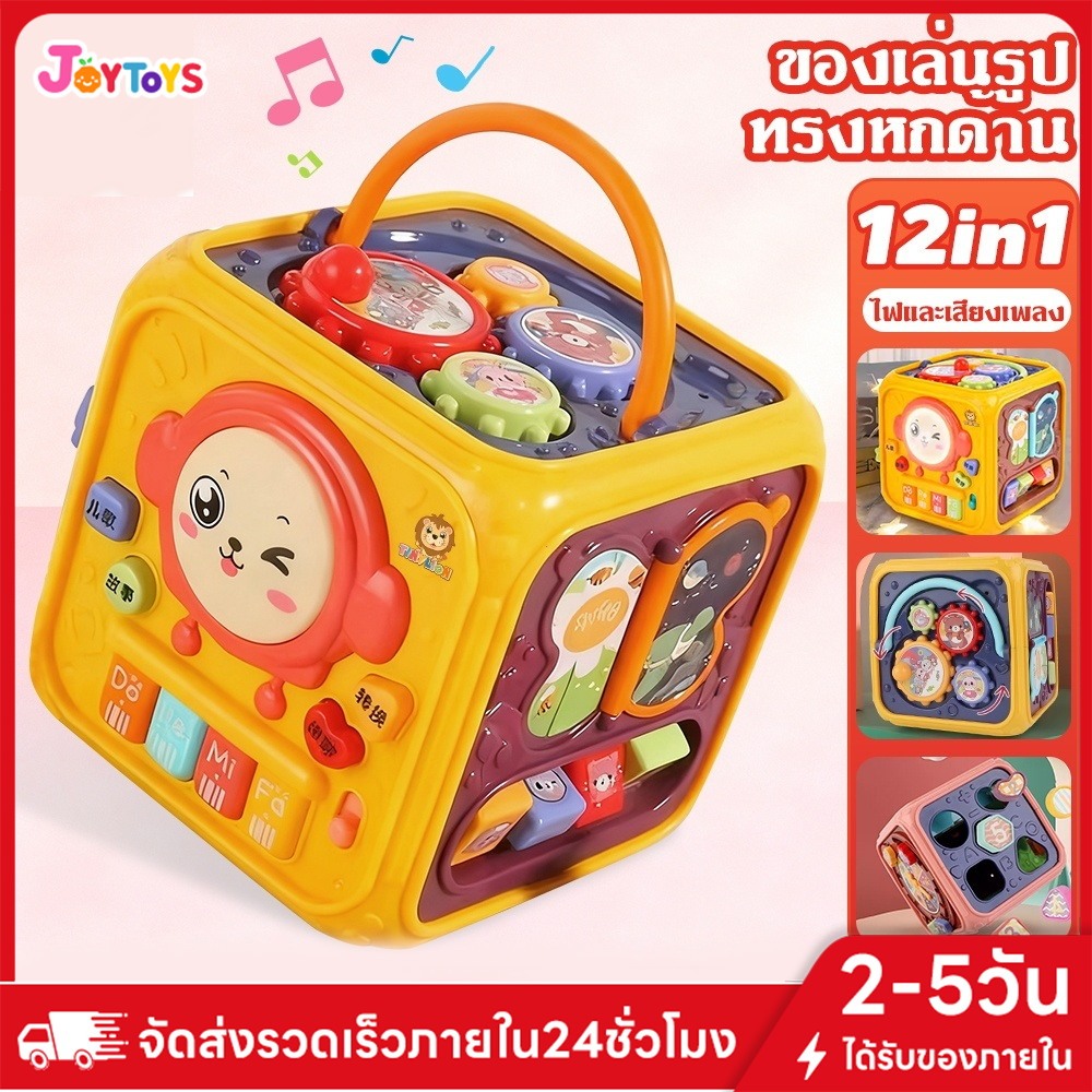 JoyToys กล่องกิจกรรม 6 ด้าน กล่องเสริมพัฒนาการ ของเล่นเด็ก ของเล่นเสริมพัฒนาการ