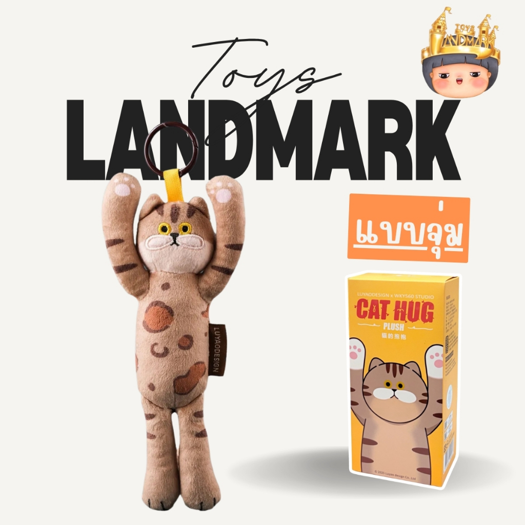 🔥1 กล่องเล็ก🌈Luyao Design Cat Hug Plush Key Chain แมวเป้าพวงกุญแจ  พร้อมส่งในไทย🔥 ของแท้ มีหน้าร้าน💛