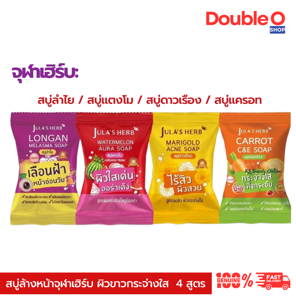[ส่งด่วน] สบู่จุฬาเฮิร์บ Jula's Herb ครบ 4สูตร ขนาด 70g ผิวขาวกระจ่างใส เปล่งปลั่ง