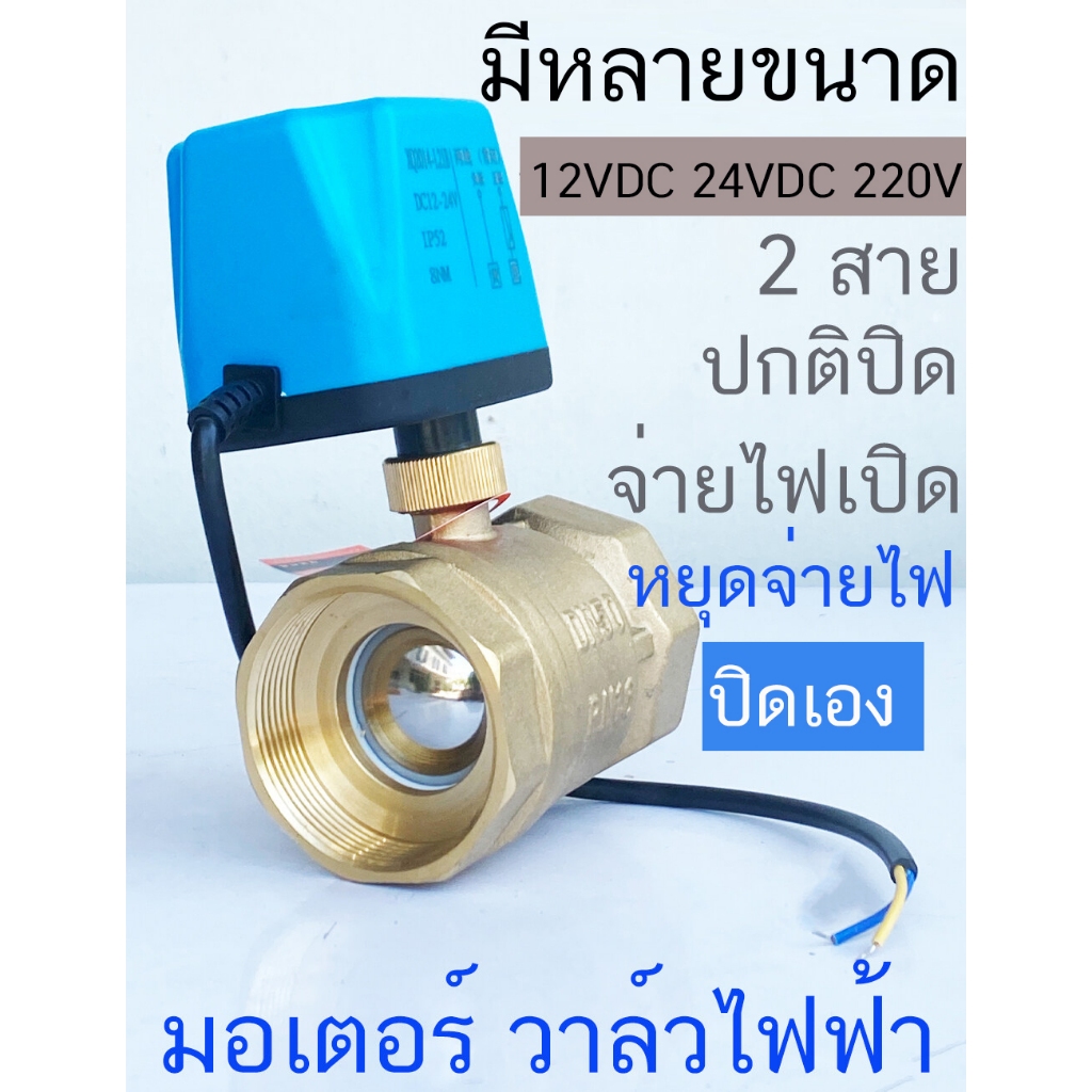วาล์ว วาล์วฟ้า มอเตอร์วาล์ว บอลวาล์วไฟฟ้า 2 สาย เปิดได้ไม่ต้องอาศัยแรงดันนำ้ ทองเหลือง  Ball Valve ปกติปิด (NC) จ่ายไฟเป