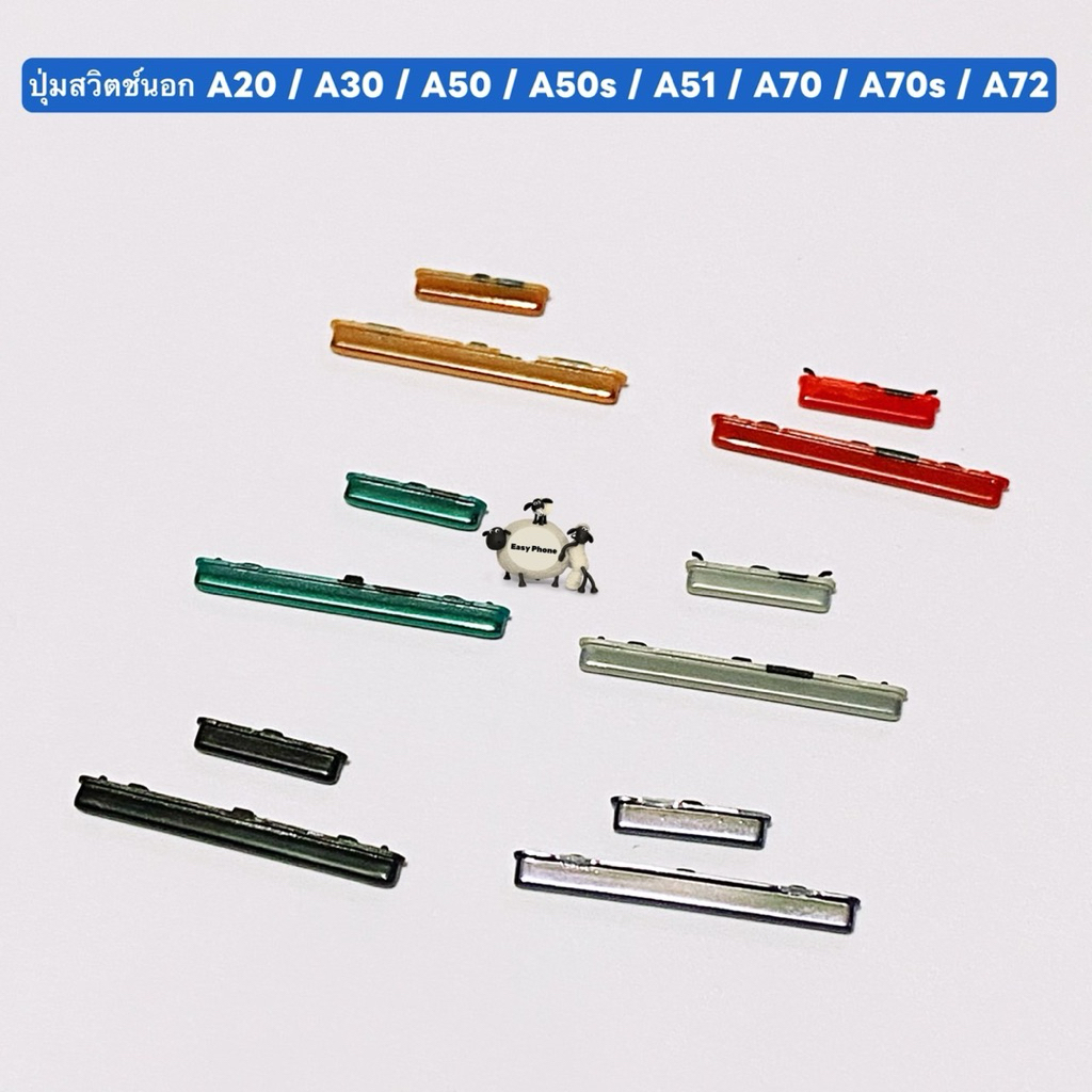 ปุ่มสวิตช์นอก ( Power Button ） Samsung A20 / A30 / A50 / A50s / A70 / A70s / A71