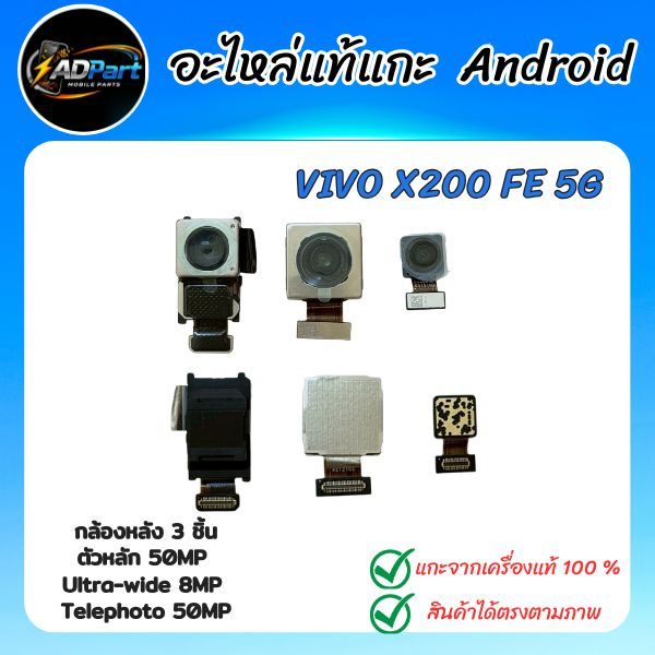 กล้องหลังแท้ VIVO X200 FE 5G  V2503  ชุดกล้องหลัง 3 ตัว ของแท้ แกะจากเครื่องใช้งานได้ปกติ(Back Camer