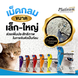 [1 ถุง] Platinum แพลตตินั่ม ทรายแมว เบนโทไนท์ ราคาถูก ดับกลิ่น 10 ลิตร