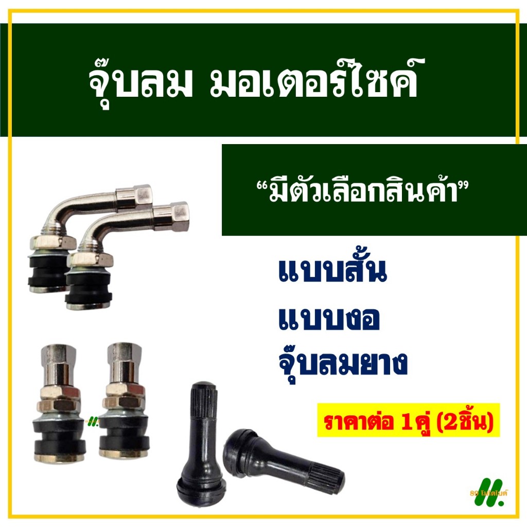 จุ๊บลม จุ๊บเลส จุ๊บลมยาง จุ๊บเลสมอเตอร์ไซค์ สําหรับรถมอเตอร์ไซค์ (แพ็ค 2 ชิ้น)