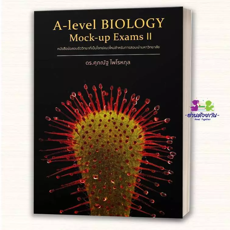 หนังสือ BIOLOGYชีววิทยา(ปลาหมึก)  ESSENTIAL BIOLOGY  A-Level 1, 2, 3 BIOLOGY อ.ศุภณัฐ ไพโรหกุล  #ชีวะปลาหมึก thumbnail 6