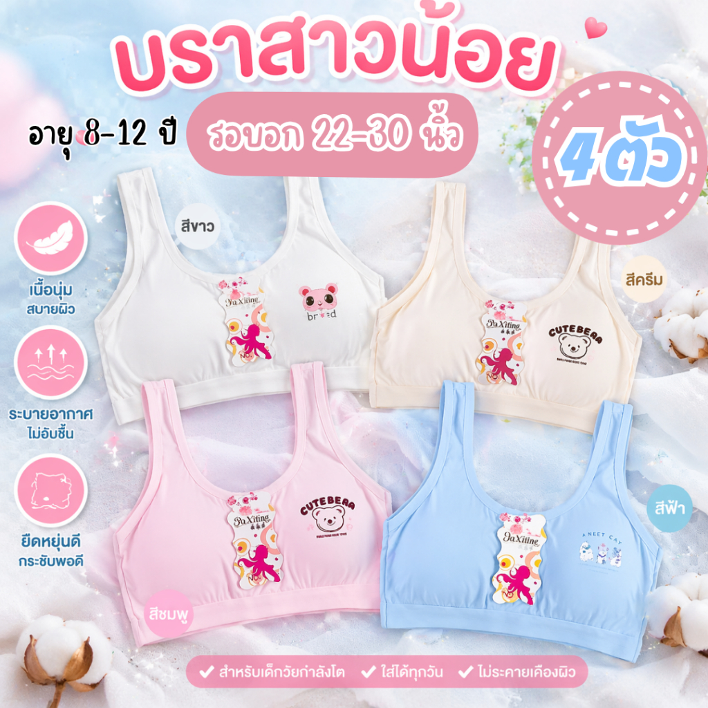 เสื้อในเด็กผู้หญิง อายุ 8-12ปี ฟองน้ำถอดได้(4ตัว)คละลาย/คละสี รอบอก 22-30 นิ้ว เนื้อผ้านุ่ม ระบายอากาศได้ดี