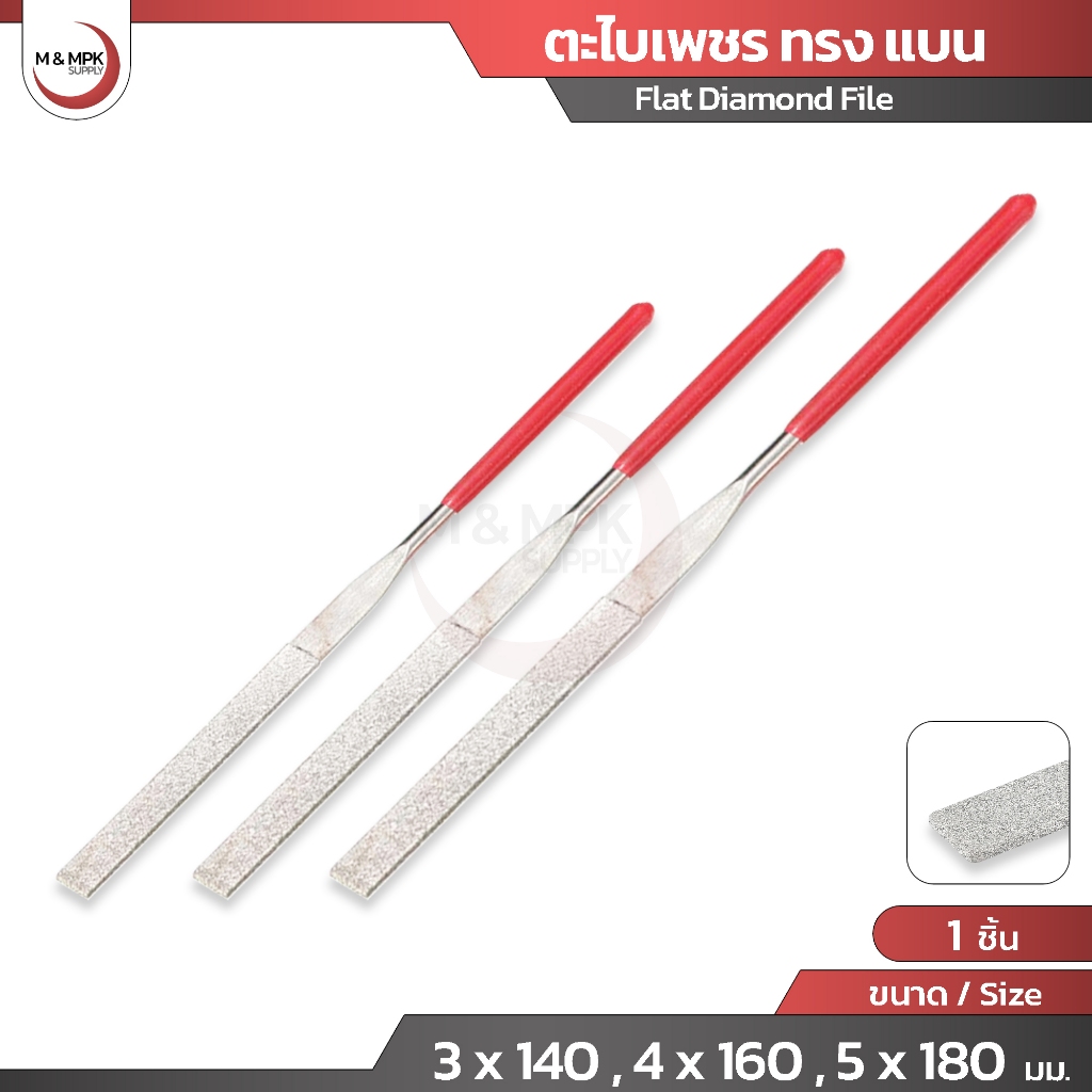 ตะไบเพชร ทรง แบน ขนาด 3 x 140 , 4 x 160 , 5 x 180 มม. ( 1 ชิ้น ) ตะไบแบน ขัดงาน เก็บงาน / Flat Diamond File