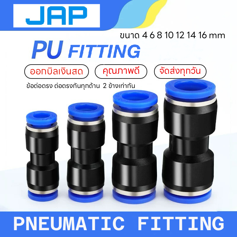 JAP PU FITTING ข้อต่อลม ทางตรง 2 ทาง สองทางเท่ากัน ข้อต่อPU ข้อต่อฟิตติ้ง 4-16 mm