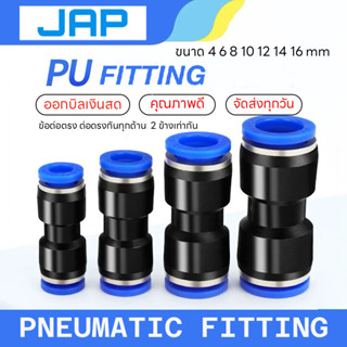JAP PU FITTING ข้อต่อลม ทางตรง 2 ทาง สองทางเท่ากัน ข้อต่อPU …