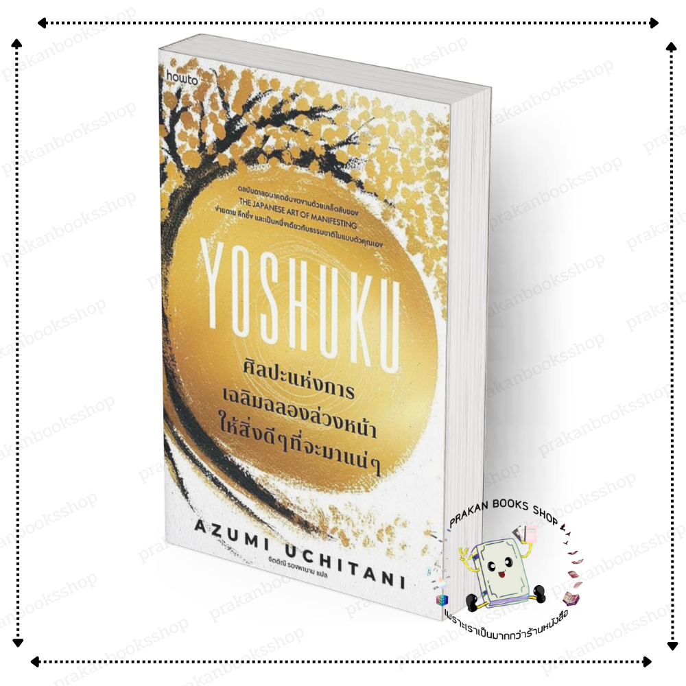 [พร้อมส่ง] หนังสือ Yoshuku ศิลปะแห่งการเฉลิมฉลองล่วงหน้าฯ Azumi Uchitani สนพ.อมรินทร์ How to #NEWBK01