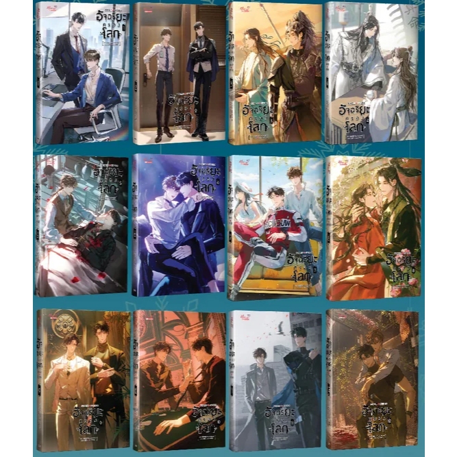 [เช่า] อัจฉริยะครองโลก 12 เล่มจบ  5989 หน้า นิยายวาย