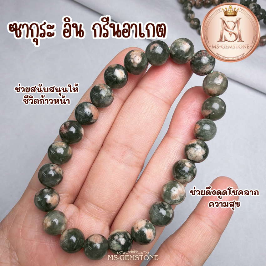 ซากุระ อิน กรีนอาเกต Sakura in Green Agate สร้อยข้อมือ 8 มม. หินแห่งการเบ่งบานและเยียวยาจิตใจ