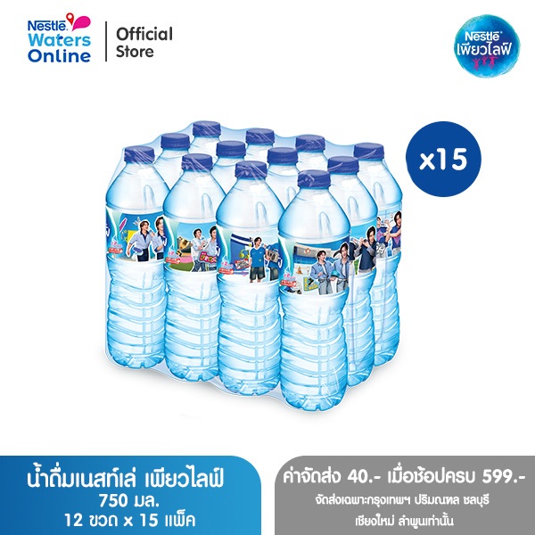 [จัดส่งกรุงเทพฯ ปริมณฑล ชลบุรี เชียงใหม่ ลำพูน] เนสท์เล่ เพียวไลฟ์ น้ำดื่ม 0.75 ลิตร (แพ็ค 12 ขวด) x 15 แพ็ค