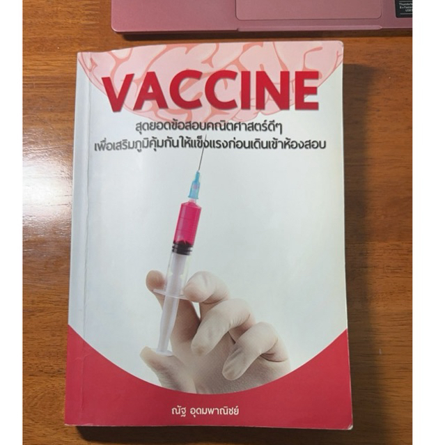 หนังสือมือสอง คณิตศาสตร์ vaccine - อ.ณัฐอุดมพาณิชย์