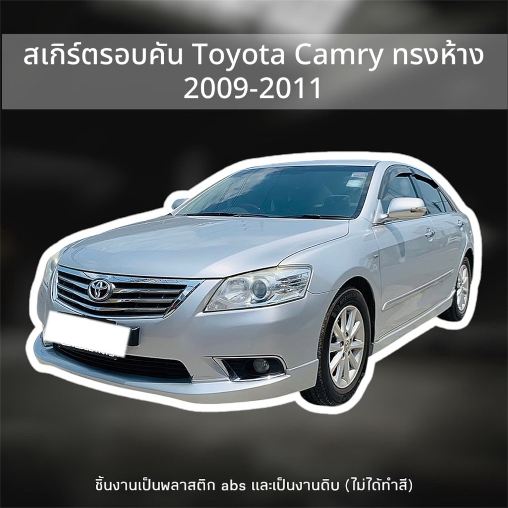 สเกิร์ตรอบคัน Toyota Camry ปี 2009-2011 ทรงห้าง (ขายแยกชิ้น)