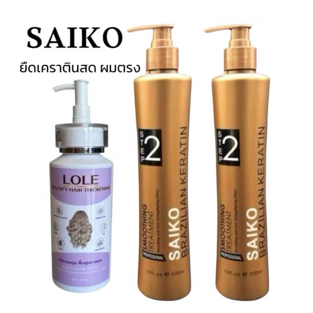 SAIKOชุดยืดเคราตินสด ลดชี้ฟูทำให้ผมเรียบตรงอยู่ได้นาน3-4เดือน
