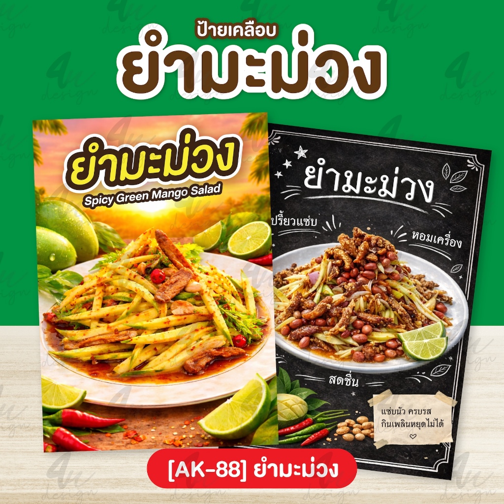 ป้ายเคลือบ ยำมะม่วง [AK-88]