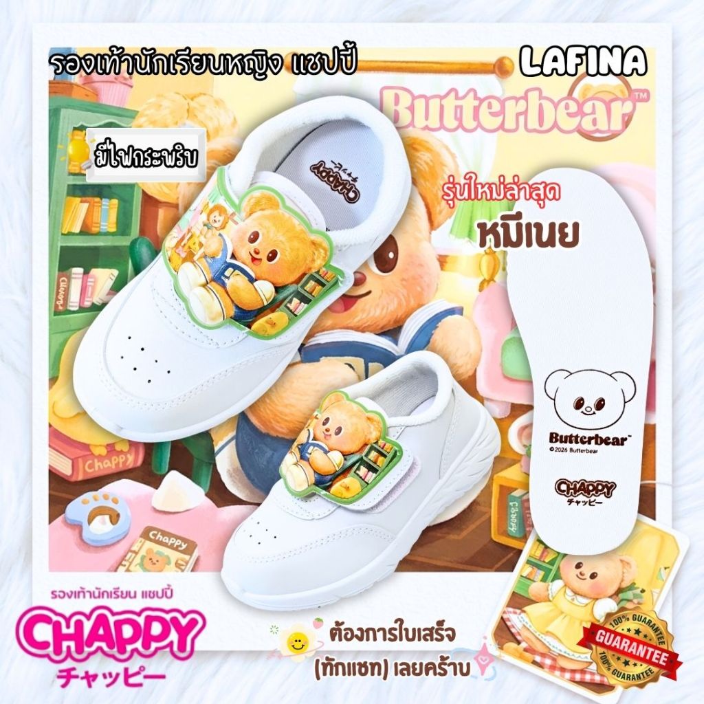 รองเท้านักเรียน CHAPPY (ขอใบเสร็จได้) รองเท้าพละนักเรียนอนุบาล หญิง สีขาว ลายหมีเนย รุ่นใหม่ล่าสุด ไซส์ 25 - 33 BBC-2