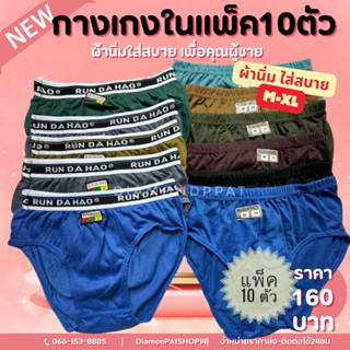 (10ตัว)กางเกงในผู้ชาย 10 ตัว 169บาท ผ้านิ่ม ใส่สบาย M~XL 👽