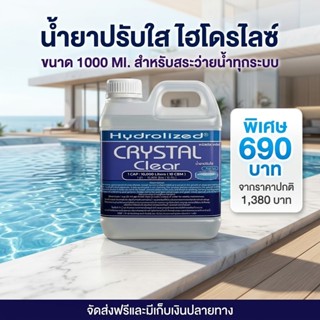 น้ำยาปรับน้ำใส 1000 ML สำหรับสระว่ายน้ำ ช่วยปรับน้ำใสสะอาด ก…