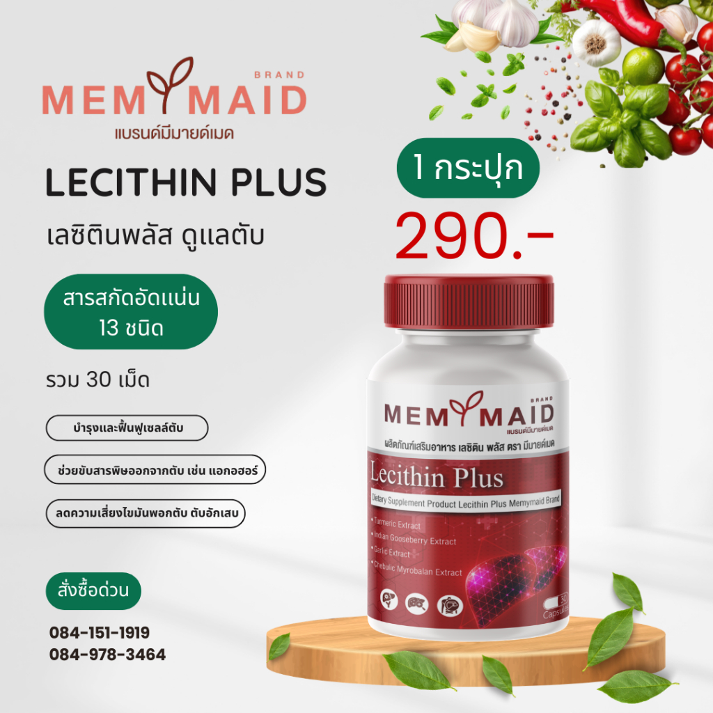 [โปรทดลองทาน 1 กระปุก 30 เม็ด] MEMYMAID Lecitin Plus เลซิตินพลัส ดูแลเรื่องตับ