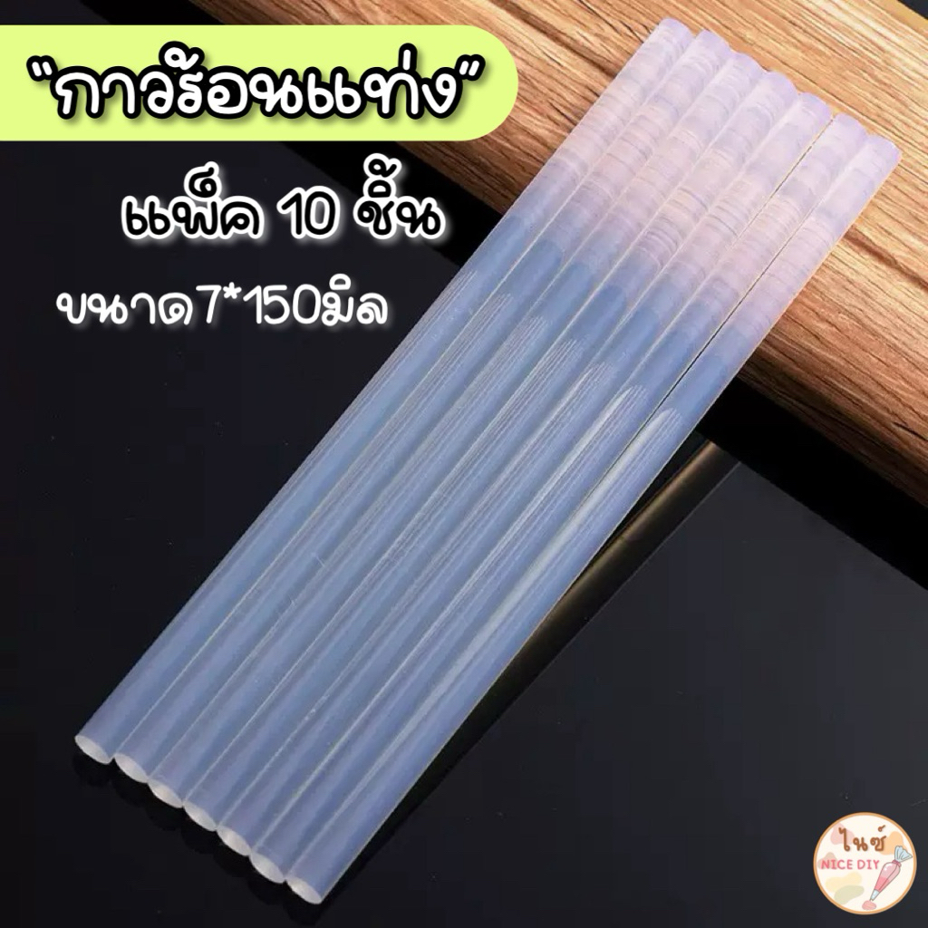 พร้อมส่งในไทย🇹🇭 กาวร้อนแท่ง ปืนกาวร้อน ขนาด7*150มิล แพ็ค10แท่ง