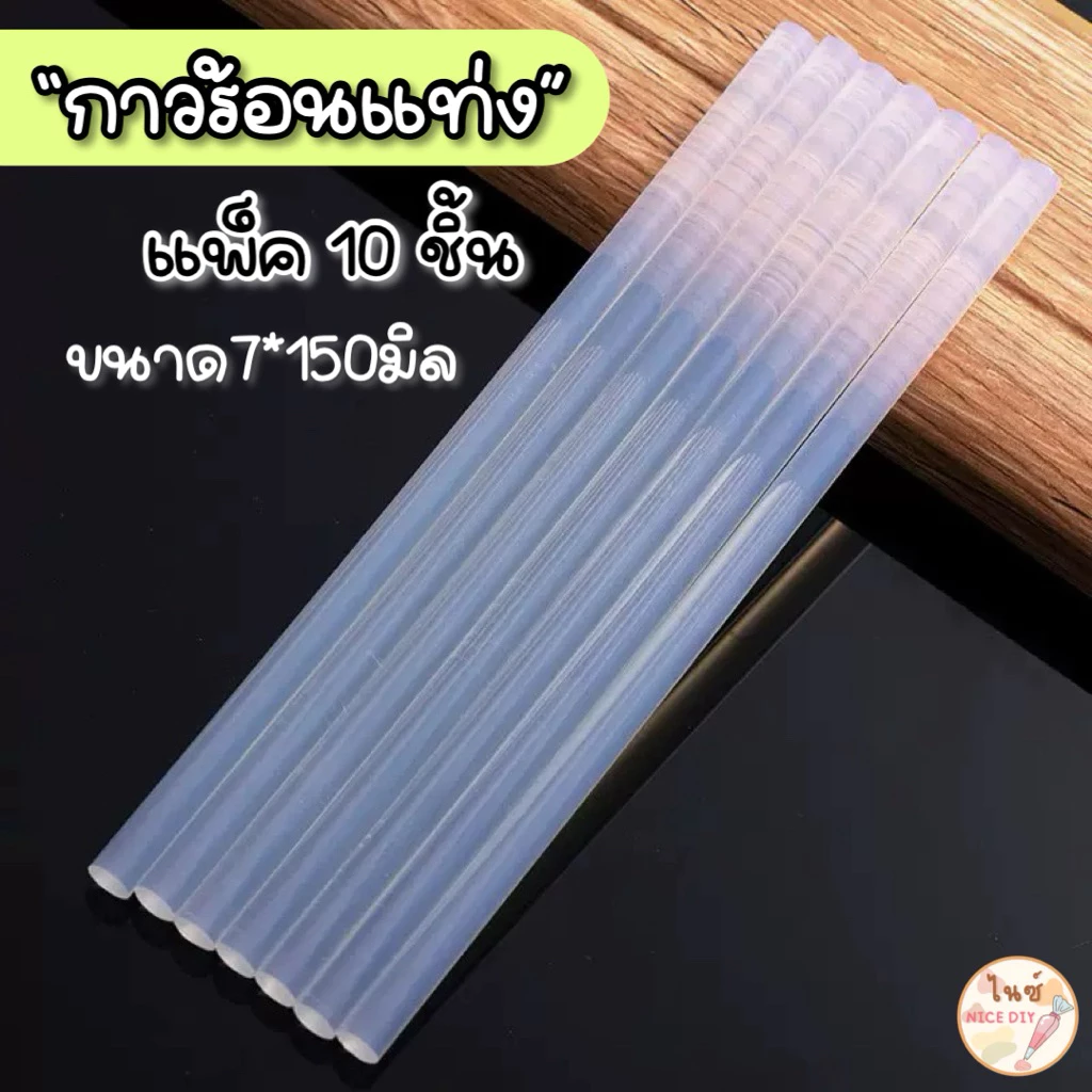 พร้อมส่งในไทย🇹🇭 กาวร้อนแท่ง ปืนกาวร้อน ขนาด7*150มิล แพ็ค10แท่ง