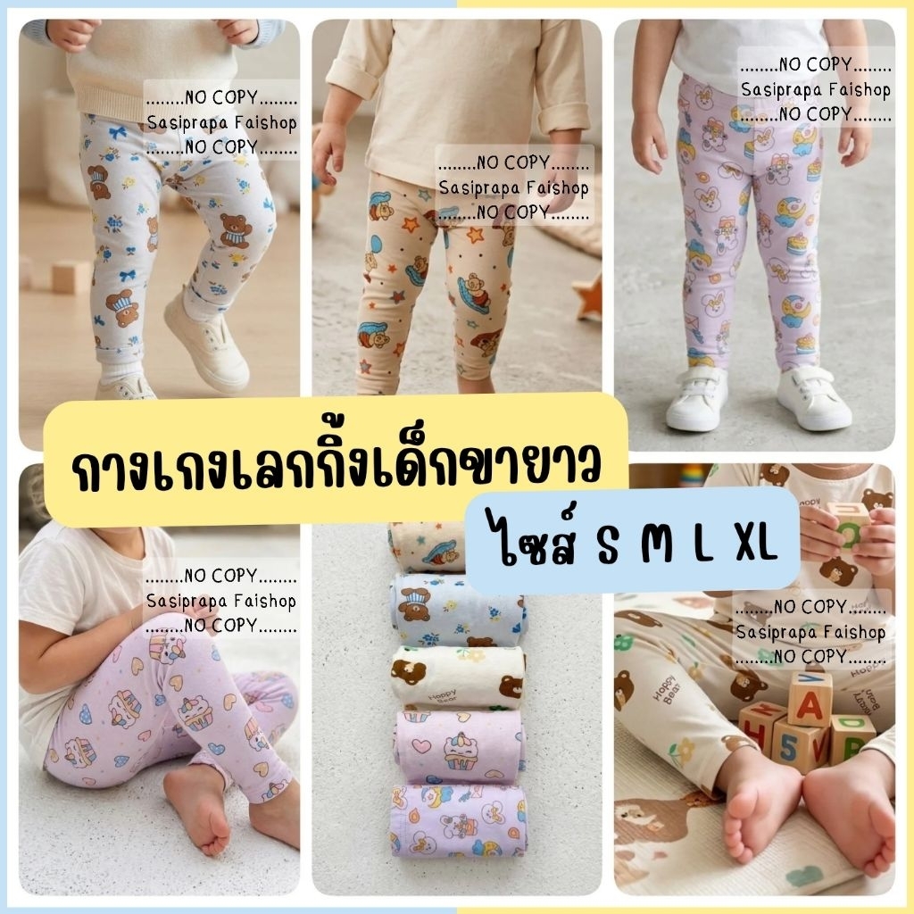 ล้างสต๊อก! เลกกิ้งเด็กไซส์ S M L XL