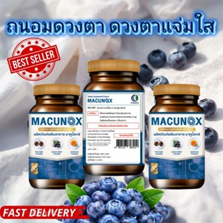 Macunox  มาคูน็อกซ์ 90แคปชูล 3กล่อง บำรุงสายตา ของแท้100%